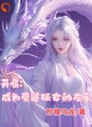 开局成为魔道妖女的左手