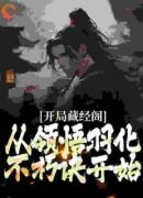 开局藏经阁，从领悟羽化不朽诀开始