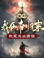 玄幻：我仙帝归来，就是这么嚣张