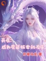 开局成为魔道妖女的左手