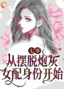 七零：从摆脱炮灰女配身份开始