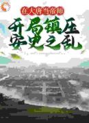 在大唐当帝师，开局镇压安史之乱