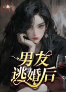 男友逃婚后