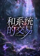 和系统的交易