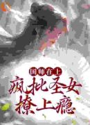 国师在上：疯批圣女撩上瘾