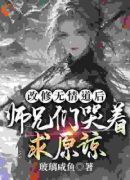 改修无情道后，师兄们哭着求原谅