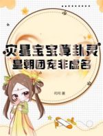 灾星宝宝算卦灵，皇朝团宠非虚名