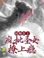 国师在上：疯批圣女撩上瘾