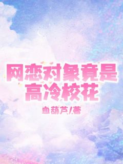 网恋对象竟是高冷校花