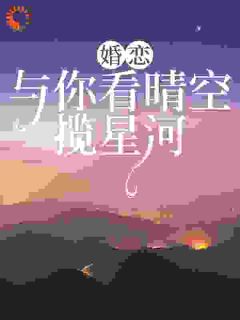 婚恋：与你看晴空，揽星河