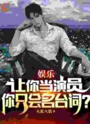 让你做演员，你只会名台词？