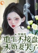 重生后，我踹了花心老婆