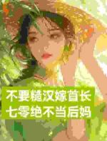 不要糙汉嫁首长，七零绝不当后妈