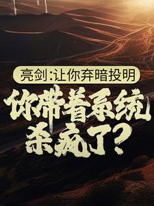 亮剑：让你弃暗投明，你带着系统杀疯了？