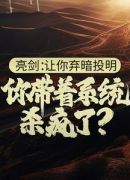 亮剑：让你弃暗投明，你带着系统杀疯了？