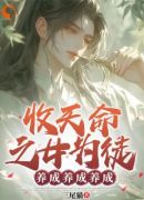 收天命之女为徒：养成养成养成