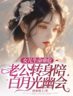 女儿生命垂危，老公转身陪白月光幽会