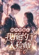 确诊胃癌后，我预约了入殓师