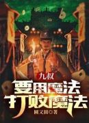 九叔：要用魔法打败魔法