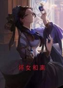 将女和离