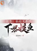 激活长生命格后，我躺平了打造大神