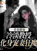 青春甜宠：冷淡教授化身宠妻狂魔