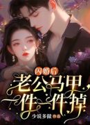 闪婚后，老公马甲一件一件掉