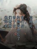 他们曾约定，信仰置于胸口，姓名放在背后，可他忘了