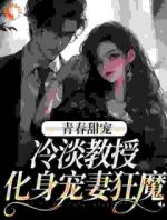 青春甜宠：冷淡教授化身宠妻狂魔