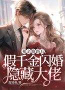 相亲跑路后，假千金闪婚隐藏大佬