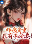 师娘，你自重！