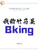 我的竹马是Bking