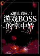 无限流：我成了游戏BOSS的掌中娇