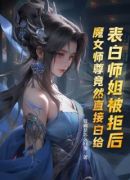 表白师姐被拒后，魔女师尊竟然直接白给