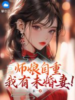 师娘，你自重！