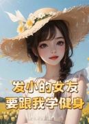 发小的女友要跟我学健身