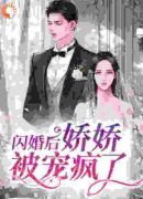 闪婚后，娇娇被宠疯了