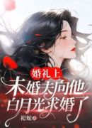 婚礼上，未婚夫向他白月光求婚了