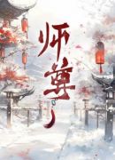 师尊