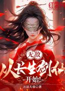 无敌，从长生剑仙开始！