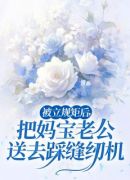 被立规矩后，把妈宝老公送去踩缝纫机