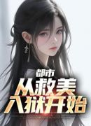 都市：从救美入狱开始