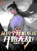 高武：从钓个挂机系统开始无敌！