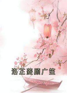 洛芷菱顾广笙