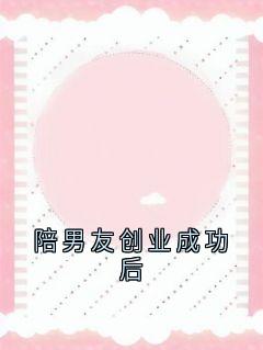 陪男友创业成功后