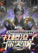 白眼狼女帝，离了我后悔了吧