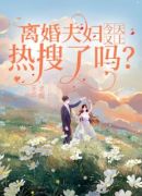 离婚夫妇今天又上热搜了吗？