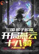 三国：多子多福，开局燕云十八骑