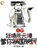 大明，狂喷朱元璋，爹你祸国殃民