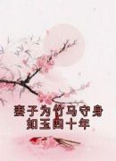 妻子为竹马守身如玉四十年